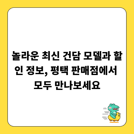 놀라운 최신 건담 모델과 할인 정보, 평택 판매점에서 모두 만나보세요