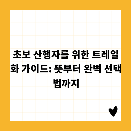 초보 산행자를 위한 트레일화 가이드: 뜻부터 완벽 선택법까지