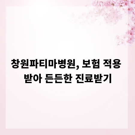 창원파티마병원, 보험 적용 받아 든든한 진료받기