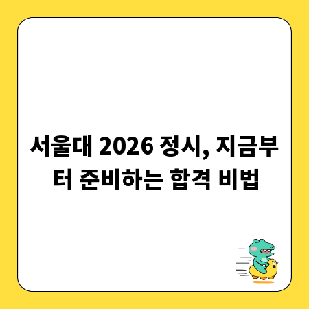 서울대 2026 정시, 지금부터 준비하는 합격 비법