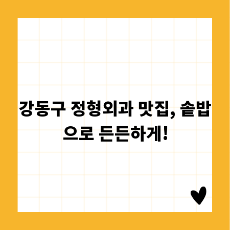 강동구 정형외과 맛집, 솥밥으로 든든하게!