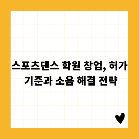 스포츠댄스 학원 창업, 허가 기준과 소음 해결 전략