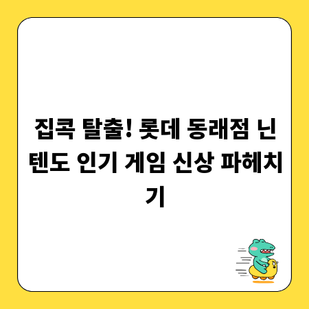집콕 탈출! 롯데 동래점 닌텐도 인기 게임 신상 파헤치기