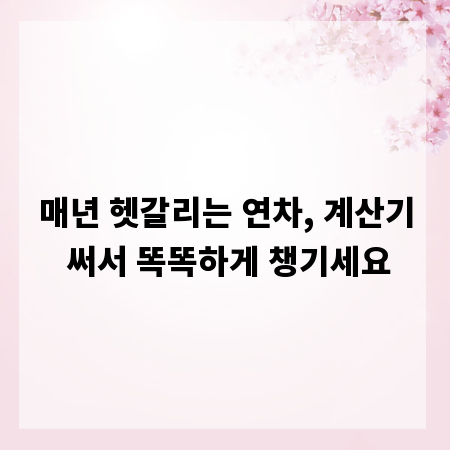 매년 헷갈리는 연차, 계산기 써서 똑똑하게 챙기세요