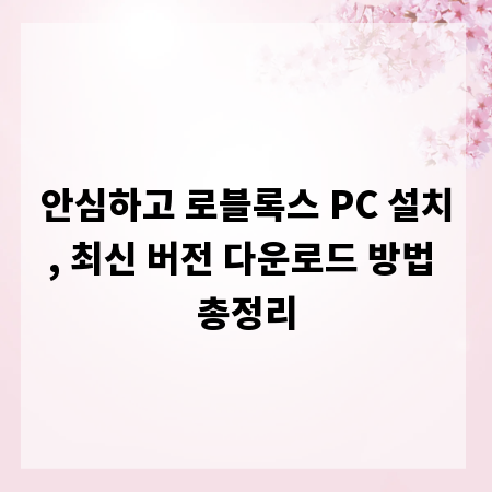 안심하고 로블록스 PC 설치, 최신 버전 다운로드 방법 총정리