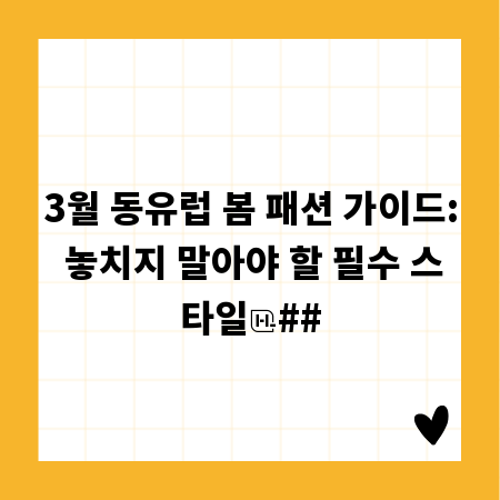 3월 동유럽 봄 패션 가이드: 놓치지 말아야 할 필수 스타일
##