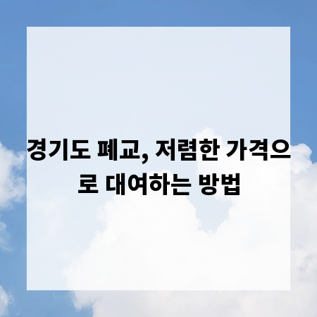 경기도 폐교, 저렴한 가격으로 대여하는 방법