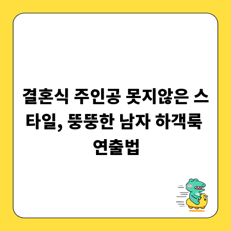 결혼식 주인공 못지않은 스타일, 뚱뚱한 남자 하객룩 연출법
