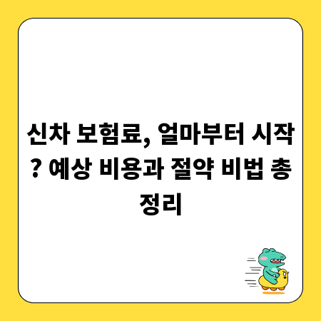 신차 보험료, 얼마부터 시작? 예상 비용과 절약 비법 총정리