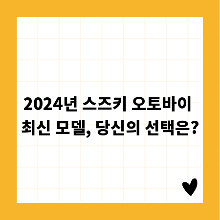 2024년 스즈키 오토바이 최신 모델, 당신의 선택은?