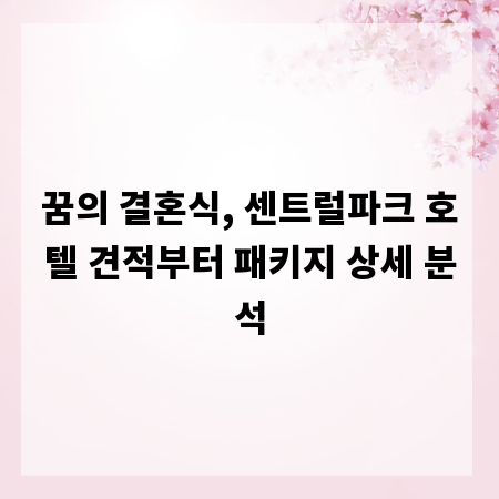 꿈의 결혼식, 센트럴파크 호텔 견적부터 패키지 상세 분석