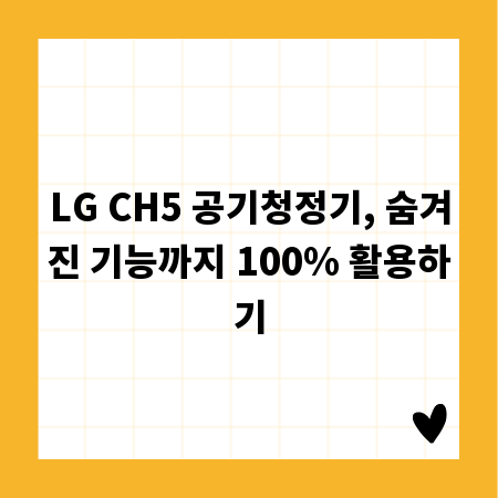LG CH5 공기청정기, 숨겨진 기능까지 100% 활용하기