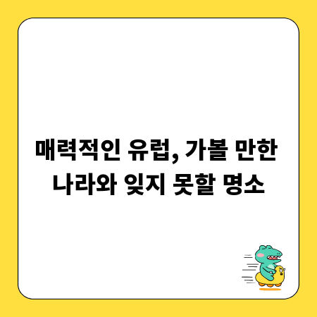 매력적인 유럽, 가볼 만한 나라와 잊지 못할 명소