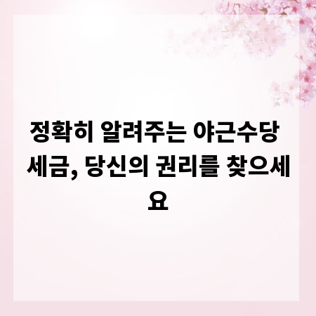 정확히 알려주는 야근수당 세금, 당신의 권리를 찾으세요