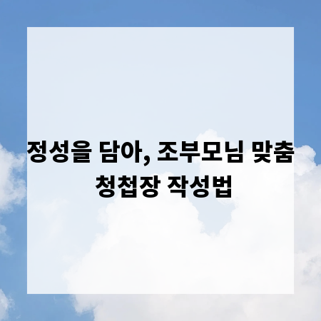 정성을 담아, 조부모님 맞춤 청첩장 작성법