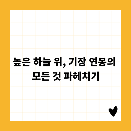 높은 하늘 위, 기장 연봉의 모든 것 파헤치기
