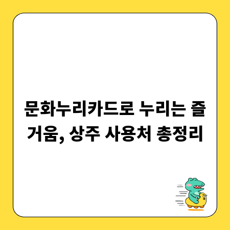 문화누리카드로 누리는 즐거움, 상주 사용처 총정리