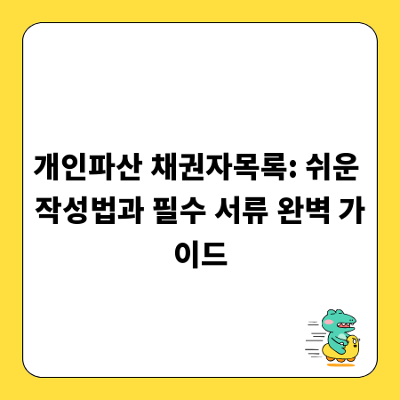 개인파산 채권자목록: 쉬운 작성법과 필수 서류 완벽 가이드