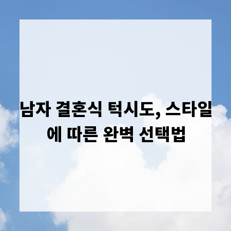 남자 결혼식 턱시도, 스타일에 따른 완벽 선택법