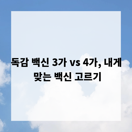 독감 백신 3가 vs 4가, 내게 맞는 백신 고르기