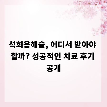 석회용해술, 어디서 받아야 할까? 성공적인 치료 후기 공개
