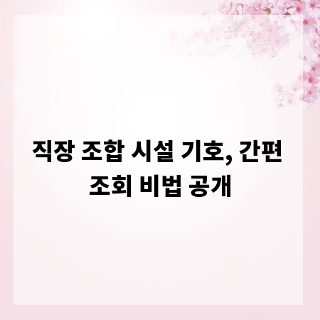 직장 조합 시설 기호, 간편 조회 비법 공개