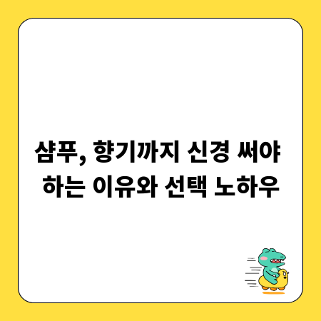 샴푸, 향기까지 신경 써야 하는 이유와 선택 노하우