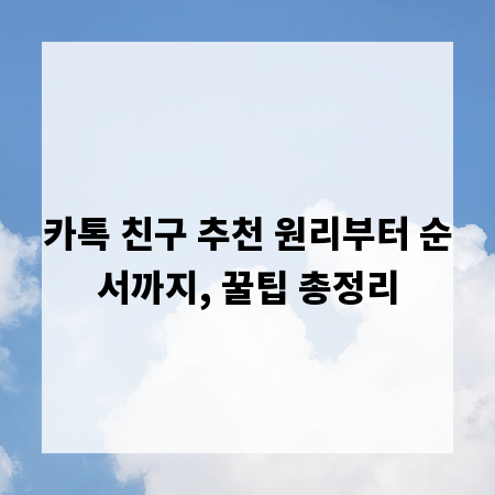 카톡 친구 추천 원리부터 순서까지, 꿀팁 총정리