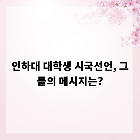 인하대 대학생 시국선언, 그들의 메시지는?