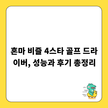 혼마 비즐 4스타 골프 드라이버, 성능과 후기 총정리