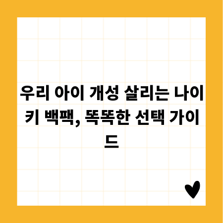 우리 아이 개성 살리는 나이키 백팩, 똑똑한 선택 가이드