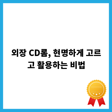 외장 CD롬, 현명하게 고르고 활용하는 비법