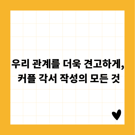 우리 관계를 더욱 견고하게, 커플 각서 작성의 모든 것