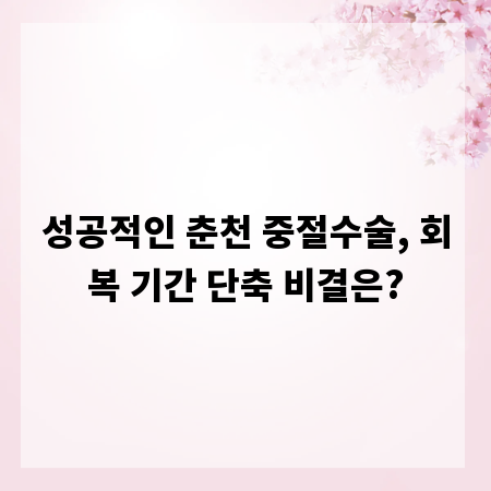 성공적인 춘천 중절수술, 회복 기간 단축 비결은?