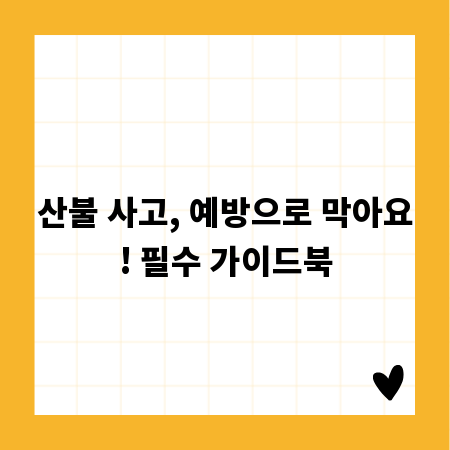 산불 사고, 예방으로 막아요! 필수 가이드북