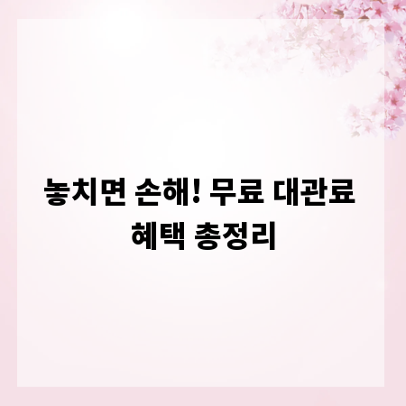 놓치면 손해! 무료 대관료 혜택 총정리