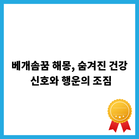 베개솜꿈 해몽, 숨겨진 건강 신호와 행운의 조짐