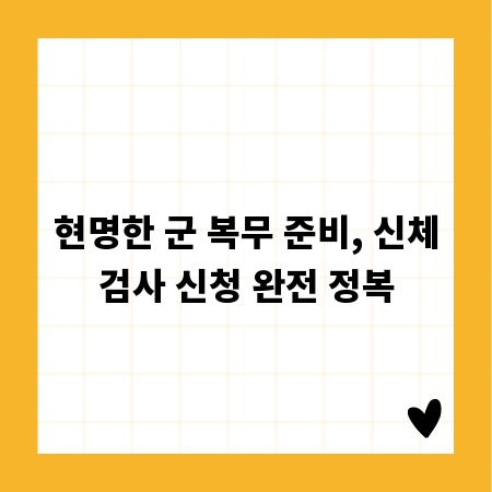 현명한 군 복무 준비, 신체검사 신청 완전 정복