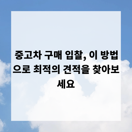 중고차 구매 입찰, 이 방법으로 최적의 견적을 찾아보세요