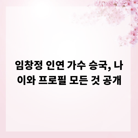 임창정 인연 가수 승국, 나이와 프로필 모든 것 공개