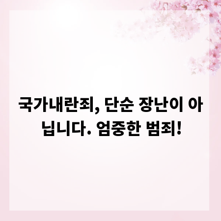 국가내란죄, 단순 장난이 아닙니다. 엄중한 범죄!