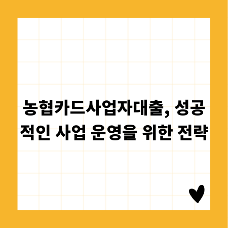 농협카드사업자대출, 성공적인 사업 운영을 위한 전략