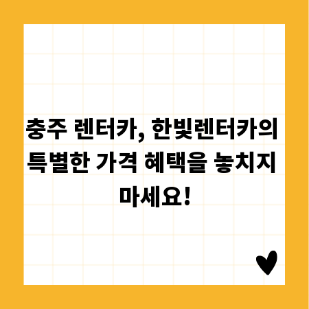 충주 렌터카, 한빛렌터카의 특별한 가격 혜택을 놓치지 마세요!