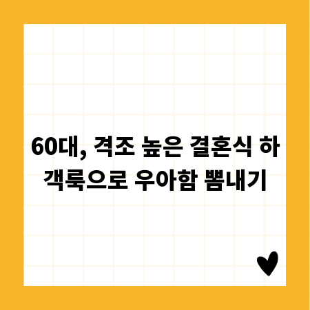 60대, 격조 높은 결혼식 하객룩으로 우아함 뽐내기