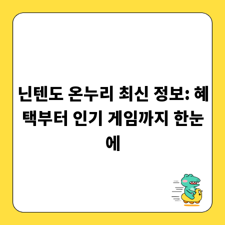 닌텐도 온누리 최신 정보: 혜택부터 인기 게임까지 한눈에