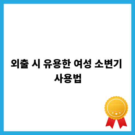 외출 시 유용한 여성 소변기 사용법