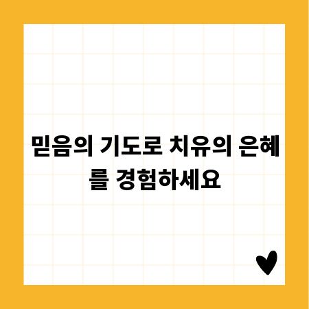 믿음의 기도로 치유의 은혜를 경험하세요