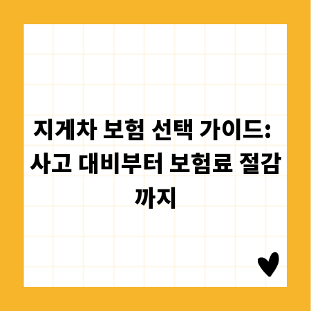 지게차 보험 선택 가이드: 사고 대비부터 보험료 절감까지