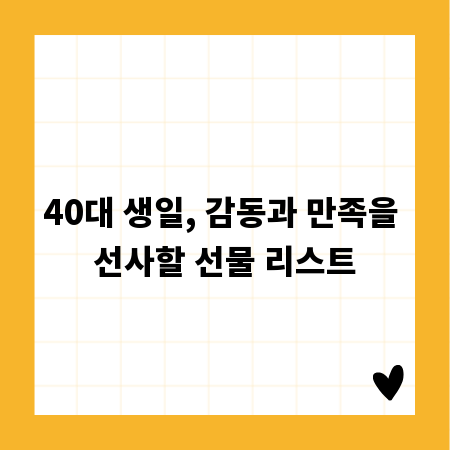 40대 생일, 감동과 만족을 선사할 선물 리스트