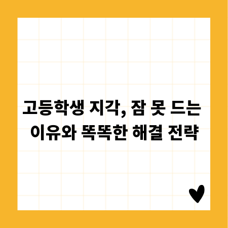 고등학생 지각, 잠 못 드는 이유와 똑똑한 해결 전략